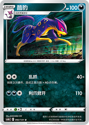 Liepard 092 — Shadow of the Blue Sea (Banish) (Chinese Pokémon TCG card)