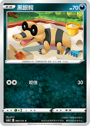 Sandile 093 — Shadow of the Blue Sea (Banish) (Chinese Pokémon TCG card)