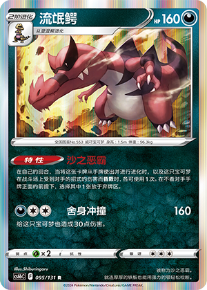 Krookodile 095 — Shadow of the Blue Sea (Banish) (Chinese Pokémon TCG card)