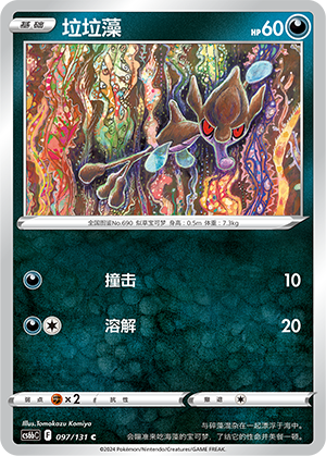 Skrelp 097 — Shadow of the Blue Sea (Banish) (Chinese Pokémon TCG card)