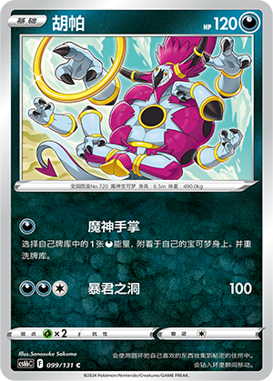 Hoopa 099 — Shadow of the Blue Sea (Banish) (Chinese Pokémon TCG card)