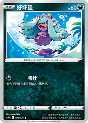 Mareanie 100 — Shadow of the Blue Sea (Banish) (Chinese Pokémon TCG card)