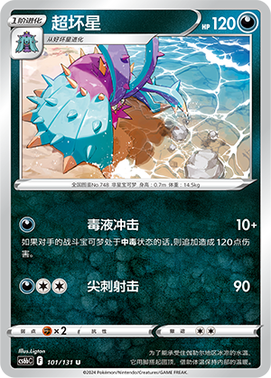 Toxapex 101 — Shadow of the Blue Sea (Banish) (Chinese Pokémon TCG card)