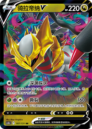 Giratina V 107 — Shadow of the Blue Sea (Banish) (Chinese Pokémon TCG card)