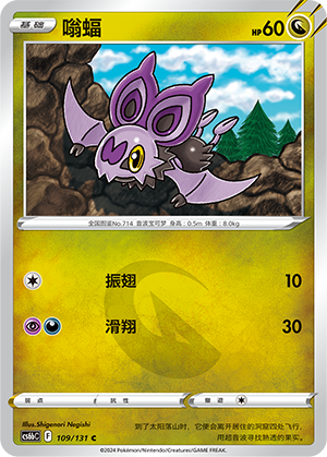 Noibat 109 — Shadow of the Blue Sea (Banish) (Chinese Pokémon TCG card)