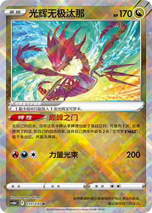 Radiant Eternatus 111 — Shadow of the Blue Sea (Banish) (Chinese Pokémon TCG card)