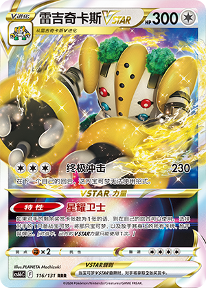 Regigigas VSTAR 116 — Shadow of the Blue Sea (Banish) (Chinese Pokémon TCG card)
