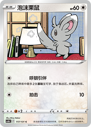 Minccino 117 — Shadow of the Blue Sea (Banish) (Chinese Pokémon TCG card)