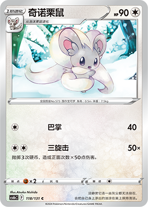 Cinccino 118 — Shadow of the Blue Sea (Banish) (Chinese Pokémon TCG card)