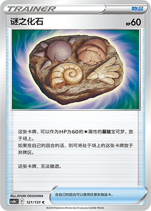 Unidentified Fossil 121 — Shadow of the Blue Sea (Banish) (Chinese Pokémon TCG card)