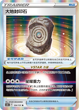 Earthen Seal Stone 124 — Shadow of the Blue Sea (Banish) (Chinese Pokémon TCG card)