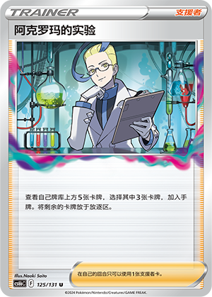 Colress's Experiment 125 — Shadow of the Blue Sea (Banish) (Chinese Pokémon TCG card)