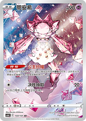 Diancie 133 — Shadow of the Blue Sea (Banish) (Chinese Pokémon TCG card)