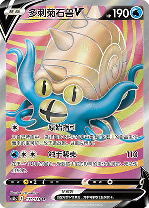 Omastar V 137 — Shadow of the Blue Sea (Banish) (Chinese Pokémon TCG card)