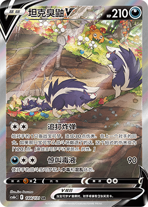 Skuntank V 144 — Shadow of the Blue Sea (Banish) (Chinese Pokémon TCG card)
