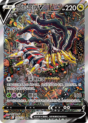 Giratina V 150 — Shadow of the Blue Sea (Banish) (Chinese Pokémon TCG card)