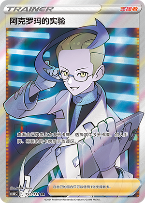 Colress's Experiment 152 — Shadow of the Blue Sea (Banish) (Chinese Pokémon TCG card)