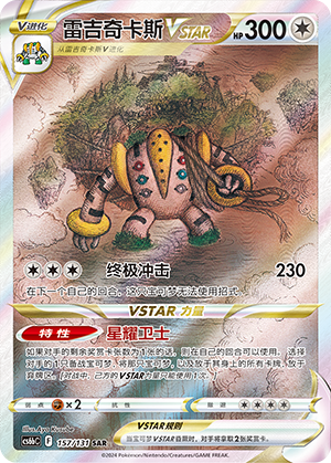 Regigigas VSTAR 157 — Shadow of the Blue Sea (Banish) (Chinese Pokémon TCG card)