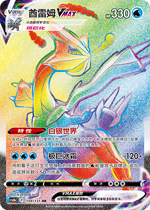 Kyurem VMAX 159 — Shadow of the Blue Sea (Banish) (Chinese Pokémon TCG card)