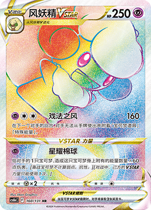 Whimsicott VSTAR 160 — Shadow of the Blue Sea (Banish) (Chinese Pokémon TCG card)