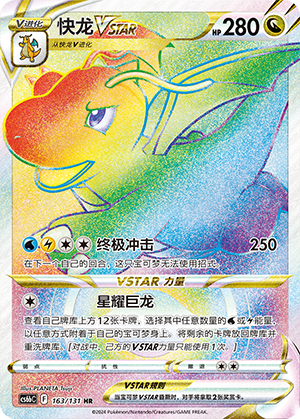 Dragonite VSTAR 163 — Shadow of the Blue Sea (Banish) (Chinese Pokémon TCG card)