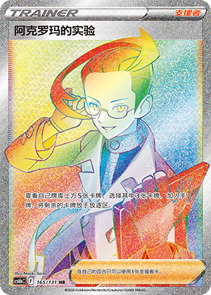 Colress's Experiment 165 — Shadow of the Blue Sea (Banish) (Chinese Pokémon TCG card)