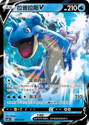 Lapras V 003 — Dynamax Clash Deck Building Gift Box (Chinese Pokémon TCG card)
