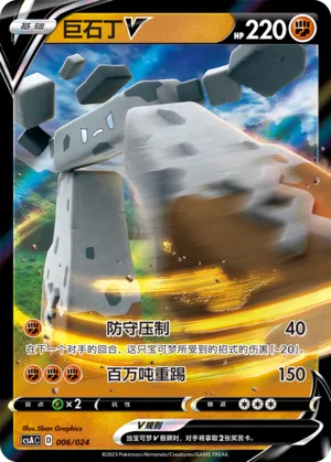 Stonjourner V 006 — Dynamax Clash Deck Building Gift Box (Chinese Pokémon TCG card)