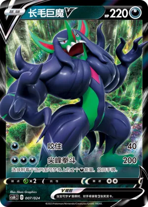 Grimmsnarl V 007 — Dynamax Clash Deck Building Gift Box (Chinese Pokémon TCG card)