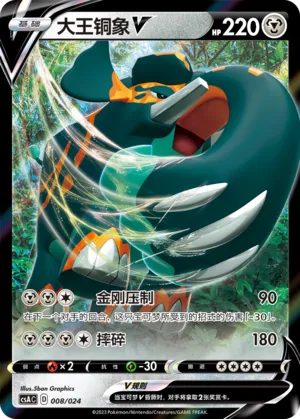 Copperajah V 008 — Dynamax Clash Deck Building Gift Box (Chinese Pokémon TCG card)