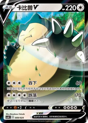 Snorlax V 009 — Dynamax Clash Deck Building Gift Box (Chinese Pokémon TCG card)