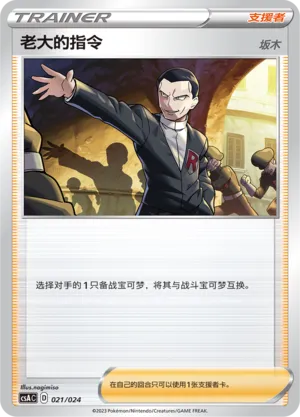 Boss's Orders 021 — Dynamax Clash Deck Building Gift Box (Chinese Pokémon TCG card)