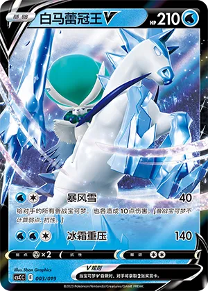 Ice Rider Calyrex V 003 — Primordial Arts Deck Building Gift Box (Torrent) (Chinese Pokémon TCG card)