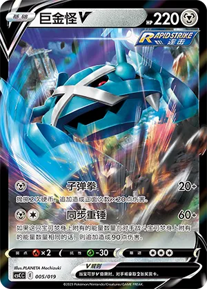 Metagross V 005 — Primordial Arts Deck Building Gift Box (Torrent) (Chinese Pokémon TCG card)