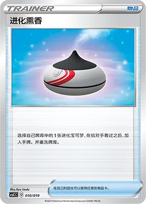 Evolution Incense 010 — Primordial Arts Deck Building Gift Box (Torrent) (Chinese Pokémon TCG card)
