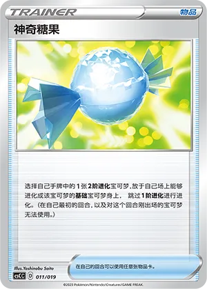 Rare Candy 011 — Primordial Arts Deck Building Gift Box (Torrent) (Chinese Pokémon TCG card)