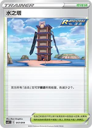 Tower of Waters 017 — Primordial Arts Deck Building Gift Box (Torrent) (Chinese Pokémon TCG card)