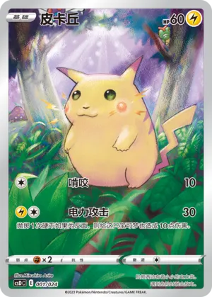 Pikachu 001 — Pikachu Legendary Celebration Gift Boxes (Chinese Pokémon TCG card)