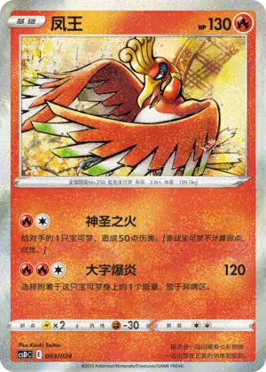 Ho-Oh 003 — Pikachu Legendary Celebration Gift Boxes (Chinese Pokémon TCG card)