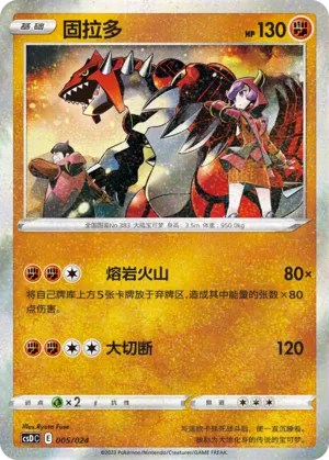 Groudon 005 — Pikachu Legendary Celebration Gift Boxes (Chinese Pokémon TCG card)