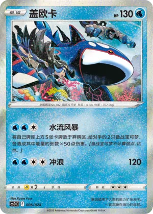 Kyogre 006 — Pikachu Legendary Celebration Gift Boxes (Chinese Pokémon TCG card)