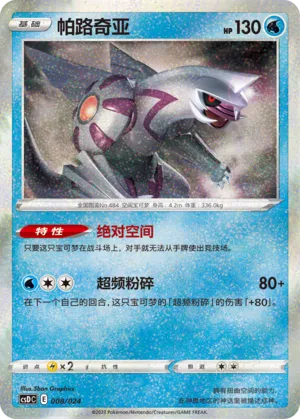 Palkia 008 — Pikachu Legendary Celebration Gift Boxes (Chinese Pokémon TCG card)