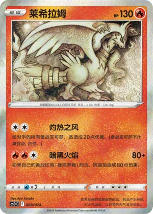 Reshiram 009 — Pikachu Legendary Celebration Gift Boxes (Chinese Pokémon TCG card)