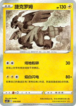 Zekrom 010 — Pikachu Legendary Celebration Gift Boxes (Chinese Pokémon TCG card)