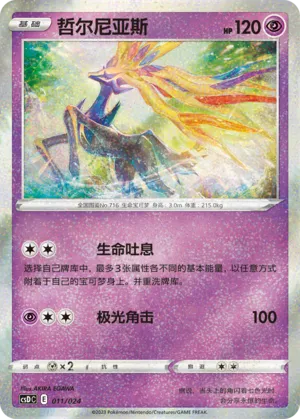Xerneas 011 — Pikachu Legendary Celebration Gift Boxes (Chinese Pokémon TCG card)