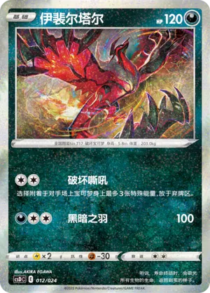 Yveltal 012 — Pikachu Legendary Celebration Gift Boxes (Chinese Pokémon TCG card)