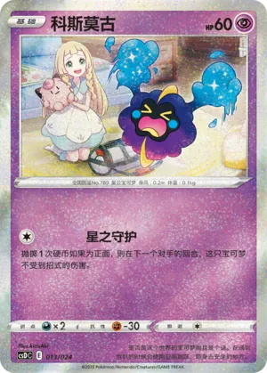Cosmog 013 — Pikachu Legendary Celebration Gift Boxes (Chinese Pokémon TCG card)