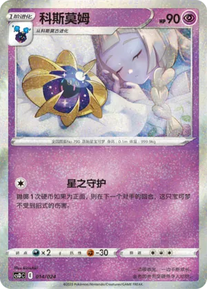 Cosmoem 014 — Pikachu Legendary Celebration Gift Boxes (Chinese Pokémon TCG card)