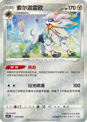 Solgaleo 015 — Pikachu Legendary Celebration Gift Boxes (Chinese Pokémon TCG card)