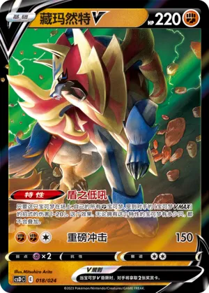 Zamazenta V 018 — Pikachu Legendary Celebration Gift Boxes (Chinese Pokémon TCG card)